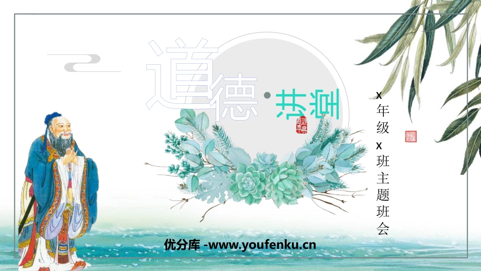 《道德讲堂》PPT班会课件[德育主题班会PPT]_第1页