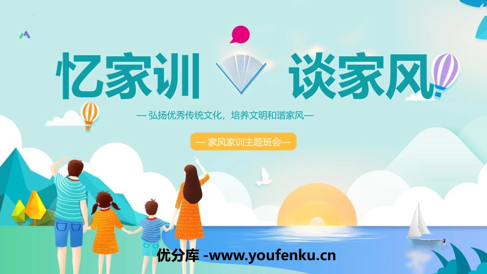 《忆家训 谈家风》PPT班会课件[德育主题班会PPT]_第1页