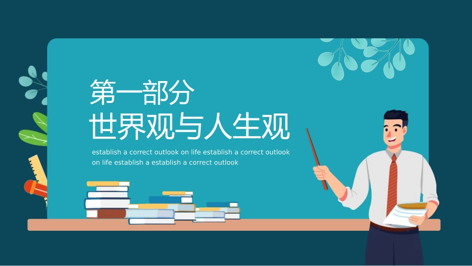 《树立正确的人生观》PPT班会课件[德育主题班会PPT]_第3页