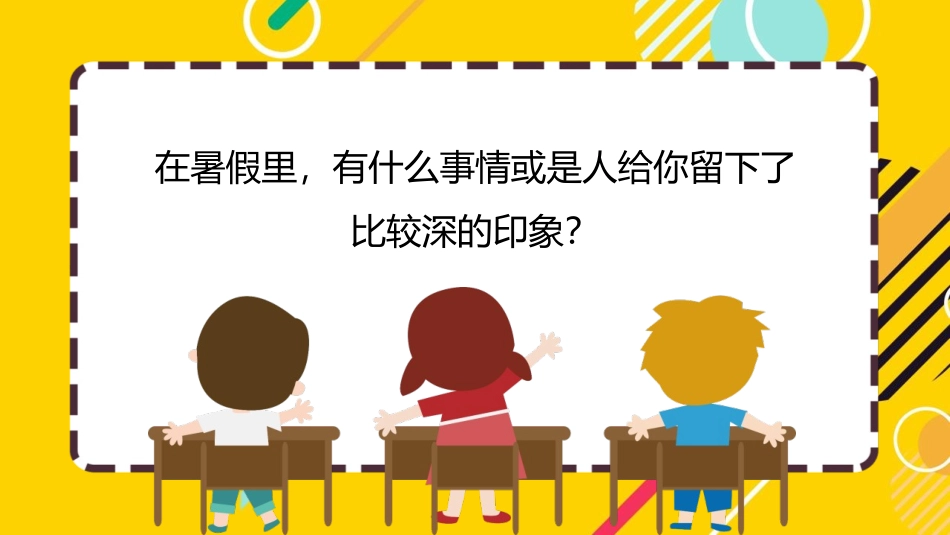 《小学语文开学第一课》PPT班会课件[校规主题班会PPT]_第1页