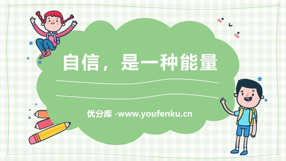 《自信,是一种能量》PPT班会课件[励志主题班会PPT]_第1页