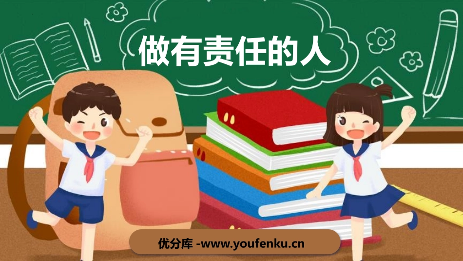 《做有责任的人》PPT班会课件[德育主题班会PPT]_第1页