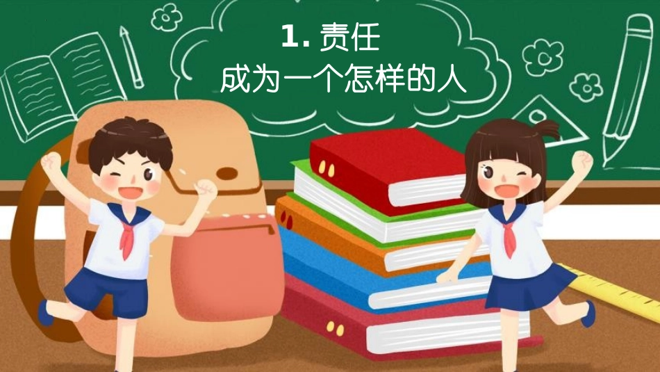 《做有责任的人》PPT班会课件[德育主题班会PPT]_第3页
