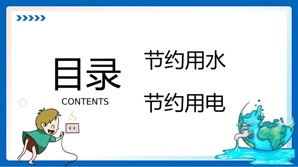 《节约用水用电》PPT班会课件[德育主题班会PPT]_第2页