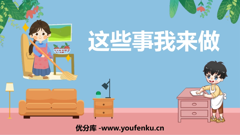 《这些事我来做》PPT班会课件[德育主题班会PPT]_第1页