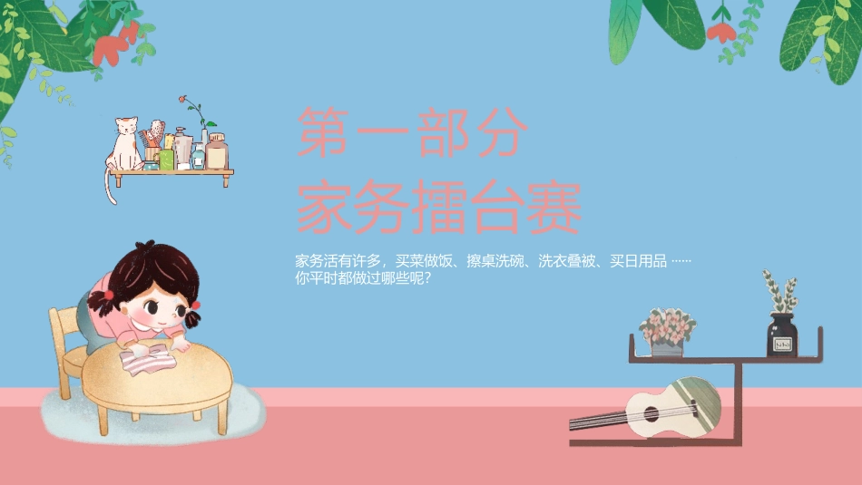 《这些事我来做》PPT班会课件[德育主题班会PPT]_第3页