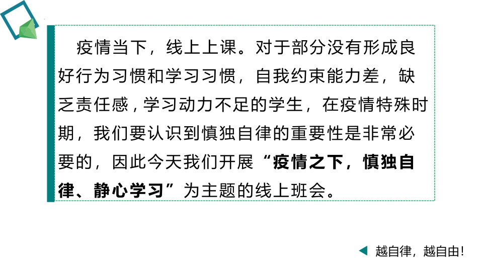 《疫情当下慎独自律静心学习》PPT班会课件[校规主题班会PPT]_第2页