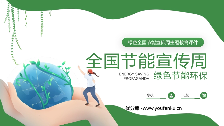 《全国节能宣传周》PPT班会课件[节日主题班会PPT]_第1页