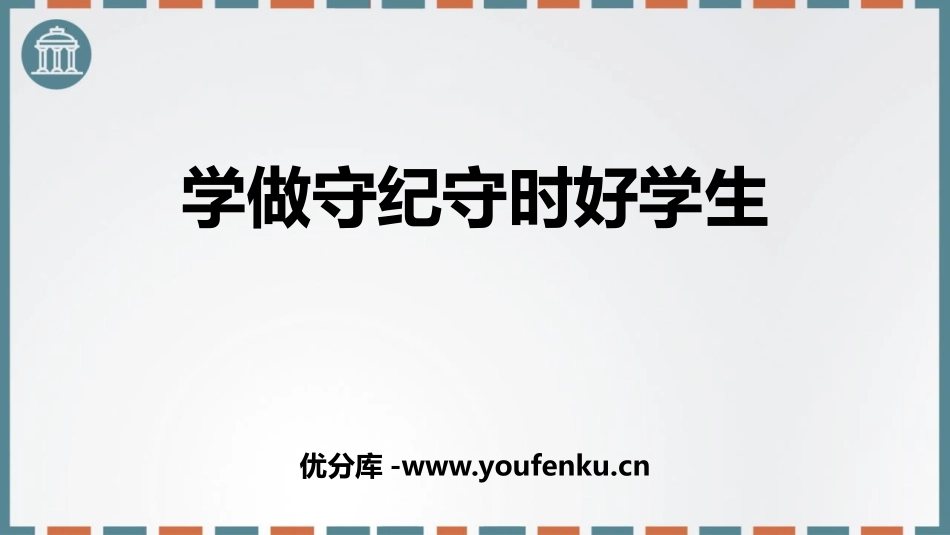 《学做守纪守时好学生》PPT班会课件[校规主题班会PPT]_第1页