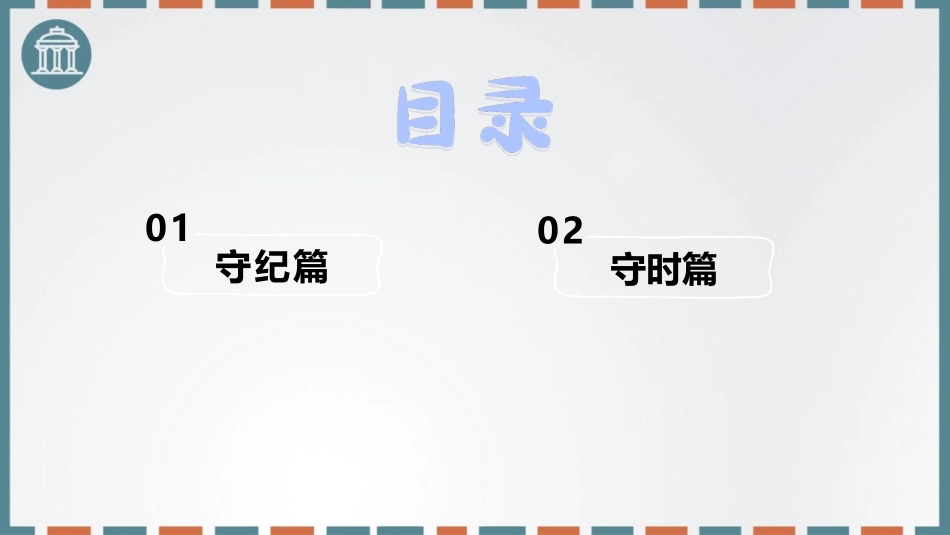 《学做守纪守时好学生》PPT班会课件[校规主题班会PPT]_第2页