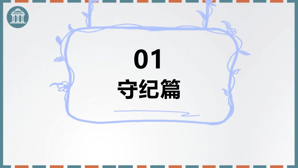 《学做守纪守时好学生》PPT班会课件[校规主题班会PPT]_第3页