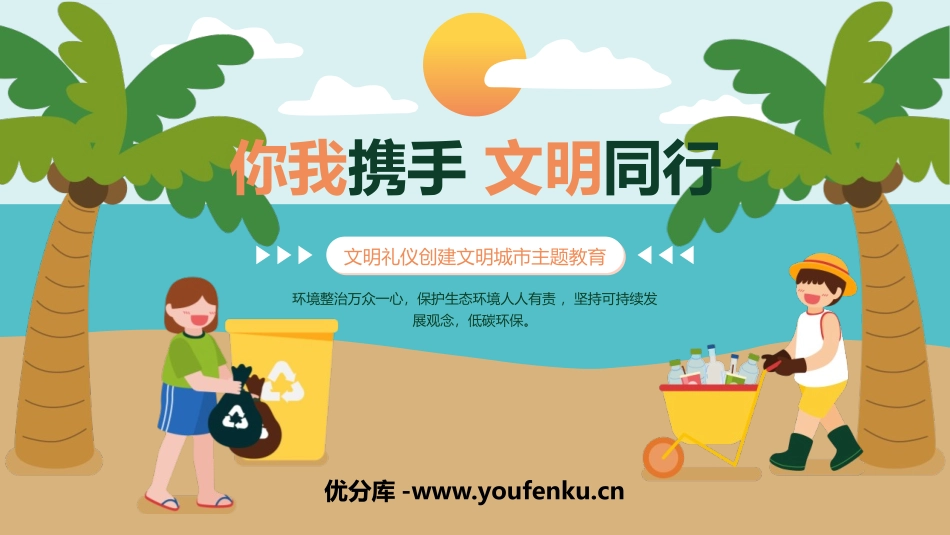《你我携手 文明同行》PPT班会课件[校规主题班会PPT]_第1页