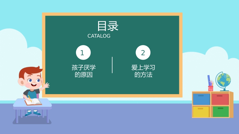 《让孩子爱上学习》PPT班会课件[学习主题班会PPT]_第2页