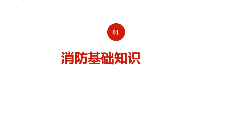 《防患于未燃》PPT班会课件[安全主题班会PPT]_第3页