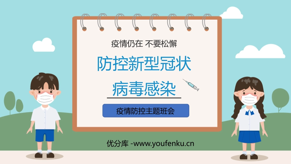 《防控新型冠状病毒感染》PPT班会课件[健康主题班会PPT]_第1页