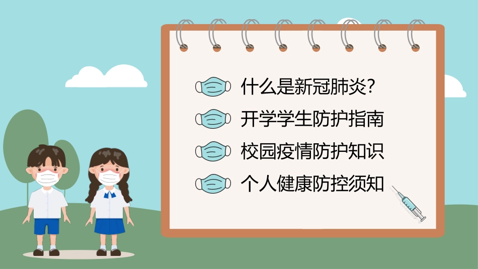 《防控新型冠状病毒感染》PPT班会课件[健康主题班会PPT]_第2页
