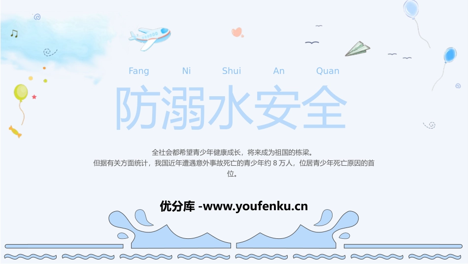《防溺水安全》PPT班会课件[安全主题班会PPT]_第1页