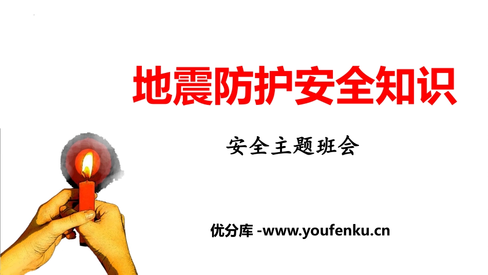 《地震防护安全知识》PPT班会课件[安全主题班会PPT]_第1页