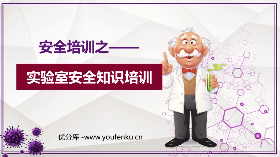 《实验室安全知识培训》PPT班会课件[安全主题班会PPT]_第1页