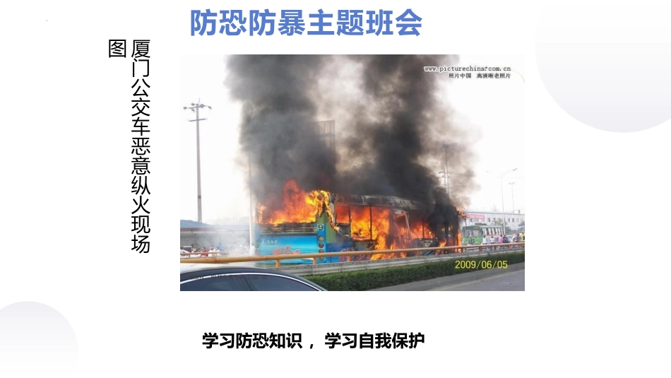 《防恐防暴主题班会》PPT班会课件[安全主题班会PPT]_第2页