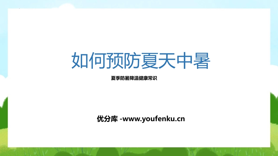 《如何预防夏天中暑》PPT班会课件[安全主题班会PPT]_第1页