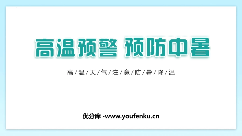 《高温预警 预防中暑》PPT班会课件[安全主题班会PPT]_第1页