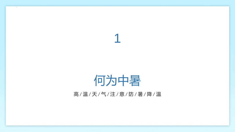 《高温预警 预防中暑》PPT班会课件[安全主题班会PPT]_第2页