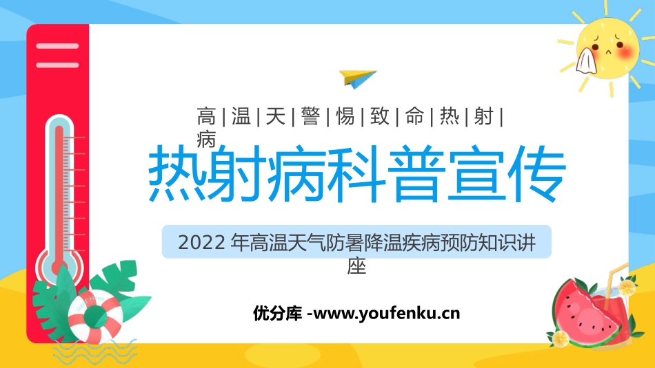 《热射病科普宣传》PPT班会课件[安全主题班会PPT]_第1页