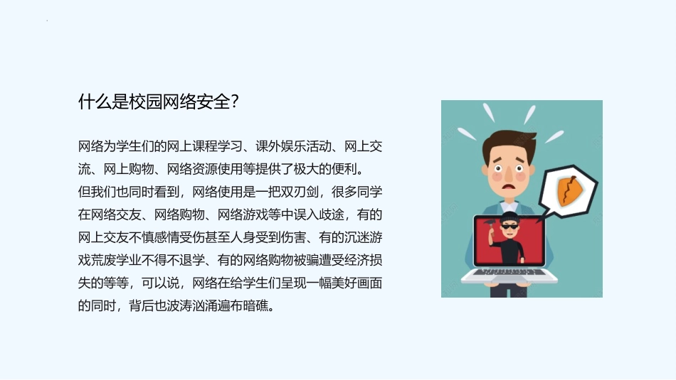 《校园网络安全主题班会》PPT班会课件[健康主题班会PPT]_第2页