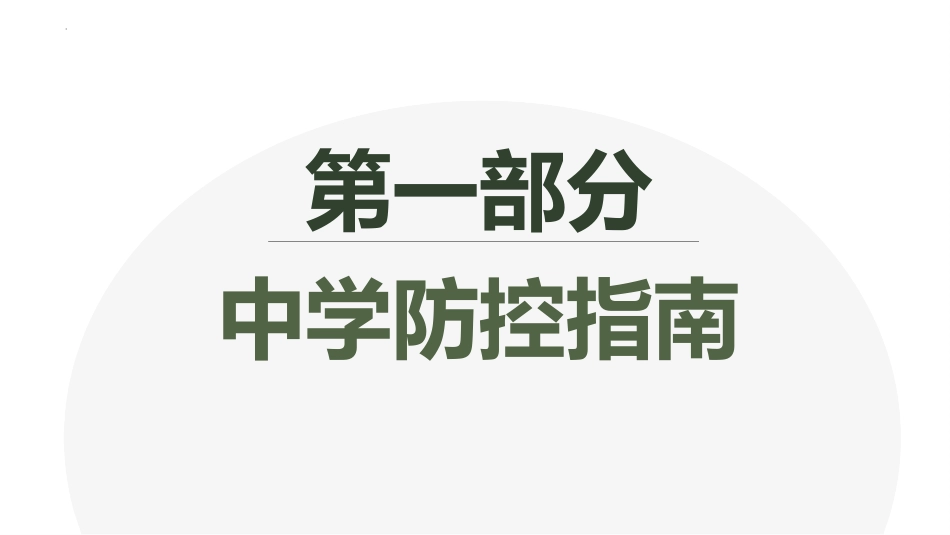 《校园疫情 防护知识》PPT班会课件[健康主题班会PPT]_第3页