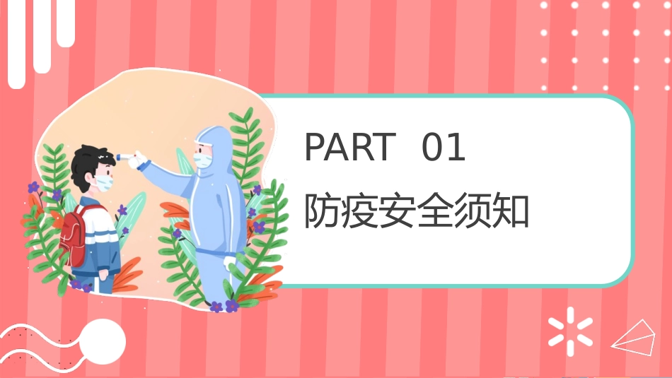 《校园防疫》PPT班会课件[健康主题班会PPT]_第3页
