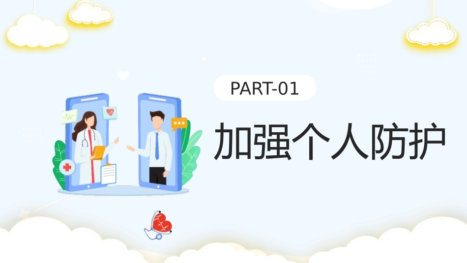 《疫情小贴士》PPT班会课件[健康主题班会PPT]_第2页