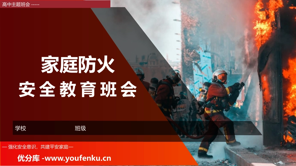 《家庭防火安全教育班会》PPT班会课件[安全主题班会PPT]_第1页