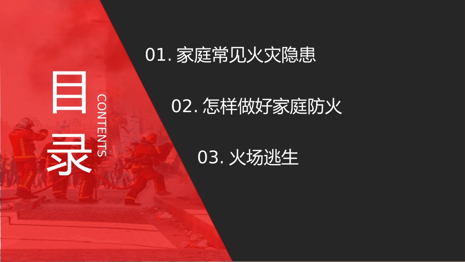 《家庭防火安全教育班会》PPT班会课件[安全主题班会PPT]_第3页