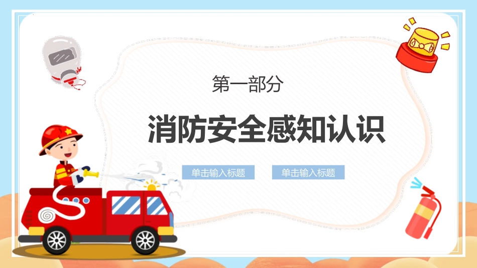 《高中学校消防安全知识》PPT班会课件[安全主题班会PPT]_第1页
