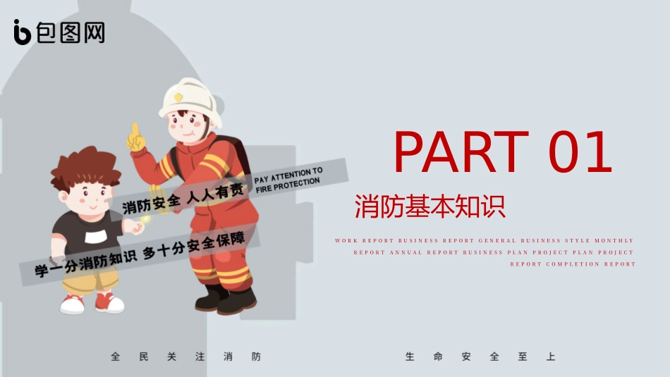 《远离火灾 假期消防》PPT班会课件[安全主题班会PPT]_第3页