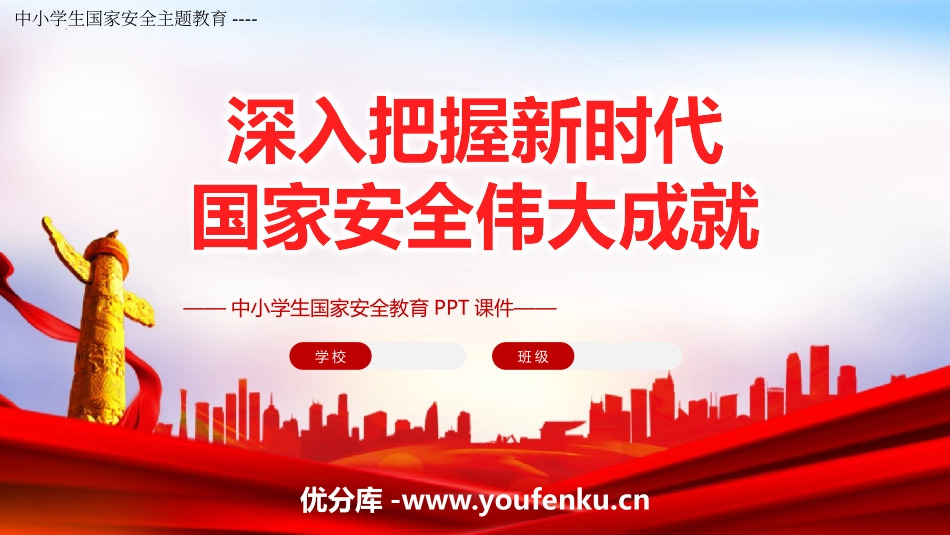 《深入把握新时代 国家安全伟大成就》PPT班会课件_第1页