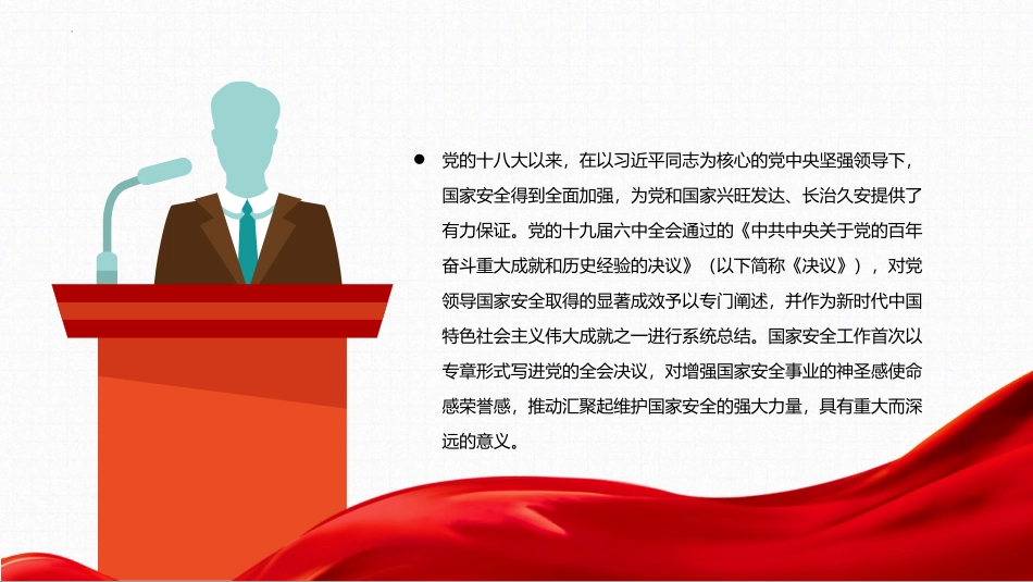 《深入把握新时代 国家安全伟大成就》PPT班会课件_第2页