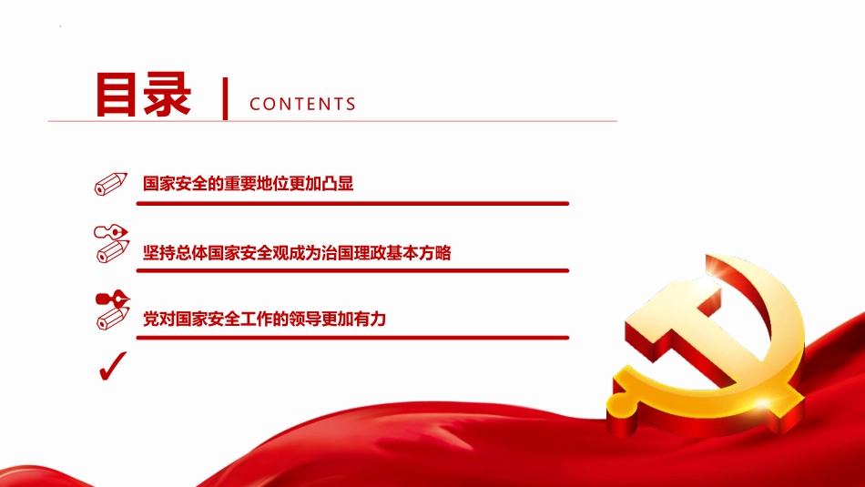 《深入把握新时代 国家安全伟大成就》PPT班会课件_第3页