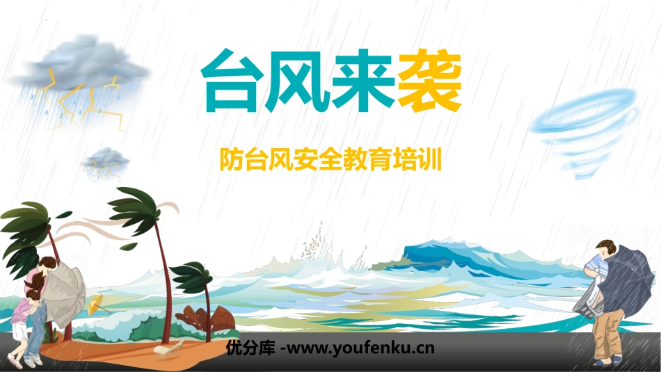 《台风来袭》PPT班会课件[安全主题班会PPT]_第1页