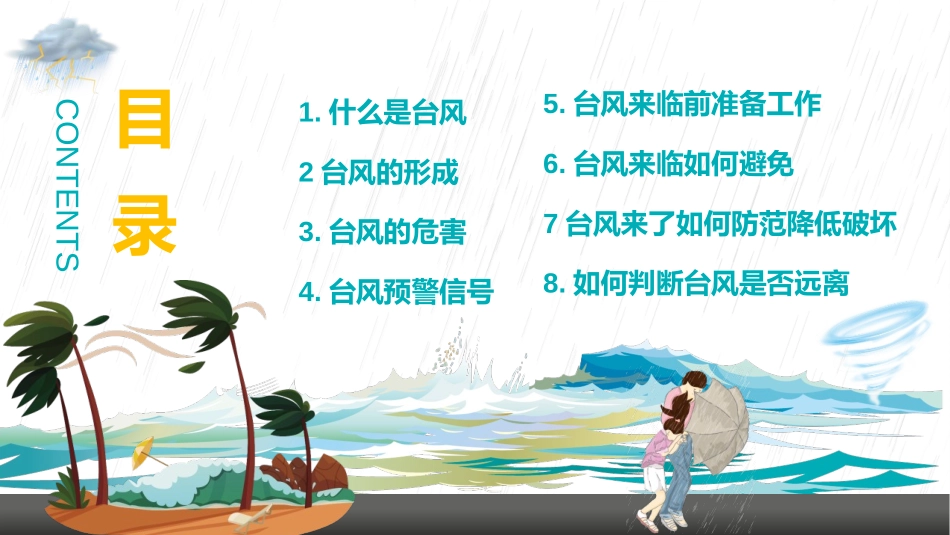 《台风来袭》PPT班会课件[安全主题班会PPT]_第2页