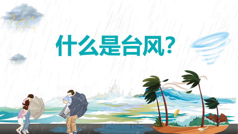 《台风来袭》PPT班会课件[安全主题班会PPT]_第3页