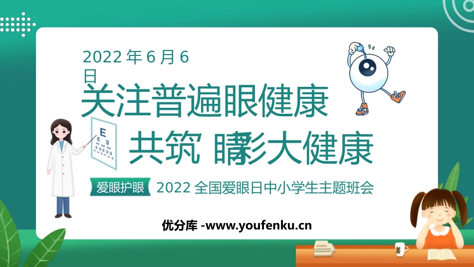 《关注普遍眼健康 共筑‘睛’彩大健康》PPT班会课件_第1页