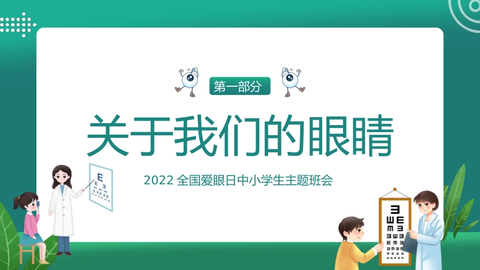 《关注普遍眼健康 共筑‘睛’彩大健康》PPT班会课件_第3页