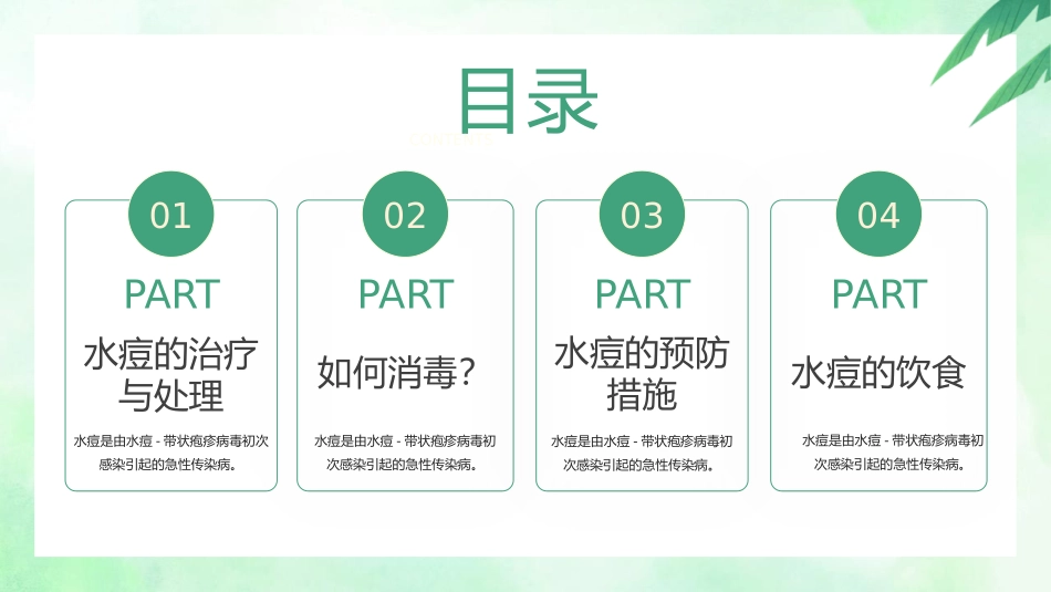 《水痘治疗知识》PPT班会课件[健康主题班会PPT]_第1页
