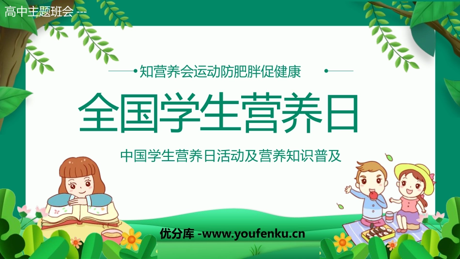 《全国学生营养日》PPT班会课件[安全主题班会PPT]_第1页