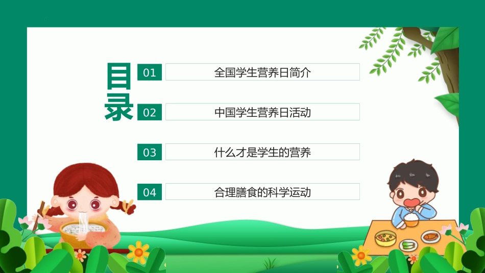 《全国学生营养日》PPT班会课件[安全主题班会PPT]_第2页