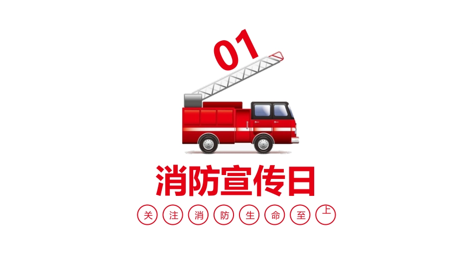 《消防宣传日》PPT班会课件[安全主题班会PPT]_第3页