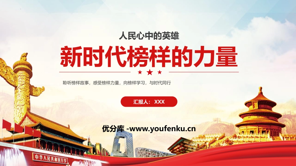 《新时代榜样的力量》PPT班会课件[德育主题班会PPT]_第1页