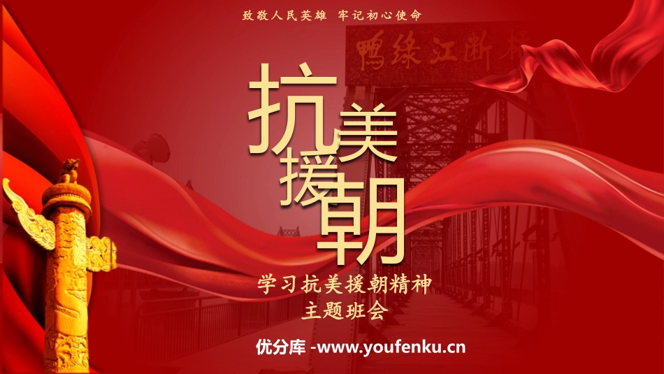 《抗美援朝》PPT班会课件[德育主题班会PPT]_第1页